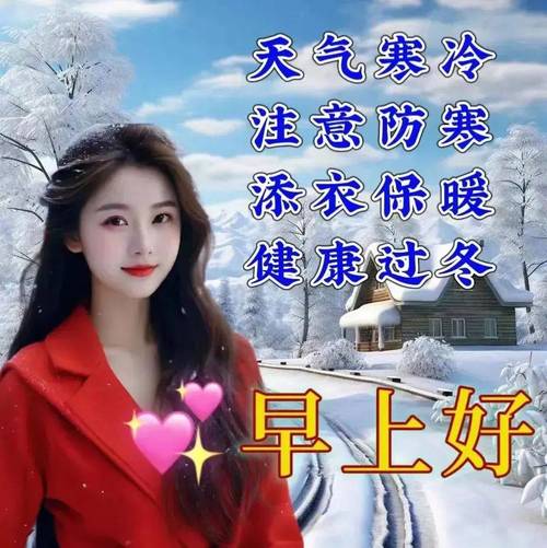 早安天气 天冷加衣问候短信句子 第1张 早安天气 天冷加衣问候短信句子 第1张