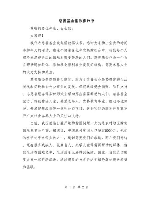 心系灾区 抗雪赈灾 募捐倡议书 第1张 心系灾区 抗雪赈灾 募捐倡议书 第1张