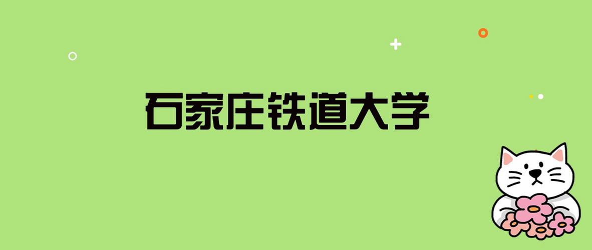 石家庄铁道大学录取分数线2025是多少分「在各省录取最低分」 第1张 石家庄铁道大学录取分数线2025是多少分「在各省录取最低分」 第1张