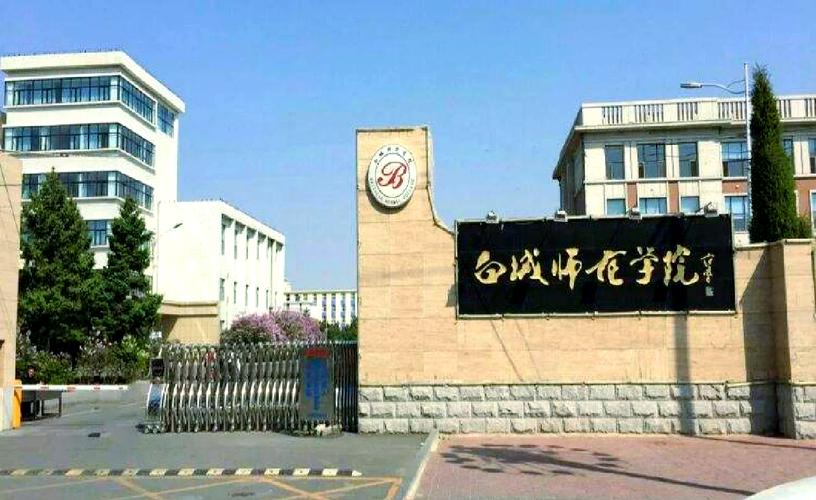 白城有哪些大学?白城的大学排名2026最新(附分数线) 第1张 白城有哪些大学?白城的大学排名2026最新(附分数线) 第1张