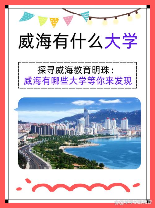 威海有哪些大学?威海的大学排名2026最新(附分数线) 第1张 威海有哪些大学?威海的大学排名2026最新(附分数线) 第1张