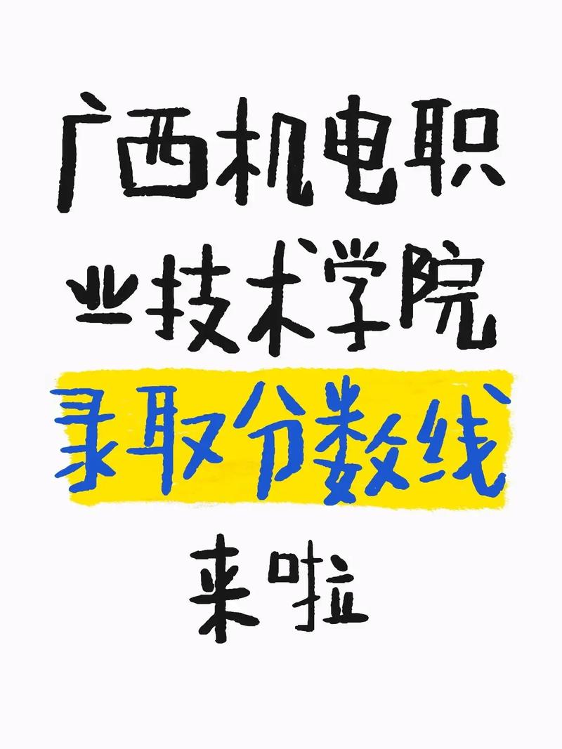 广西机电职业技术学院在甘肃录取位次、分数线、招生人数「2023-2025招生计划」 第1张 广西机电职业技术学院在甘肃录取位次、分数线、招生人数「2023-2025招生计划」 第1张