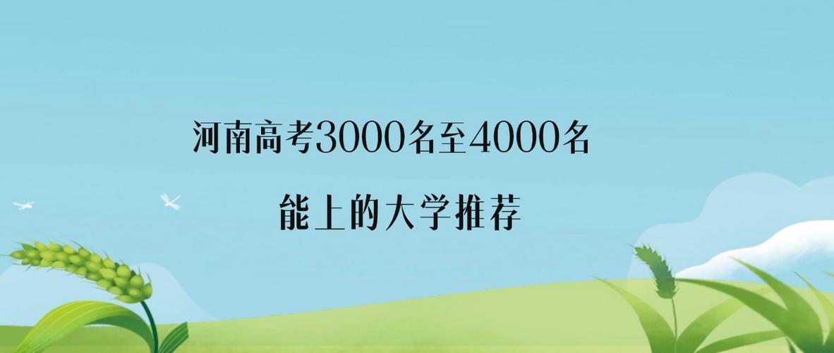 河南高考排名3000-4000位次能上什么大学(2026物理类) 第1张 河南高考排名3000-4000位次能上什么大学(2026物理类) 第1张