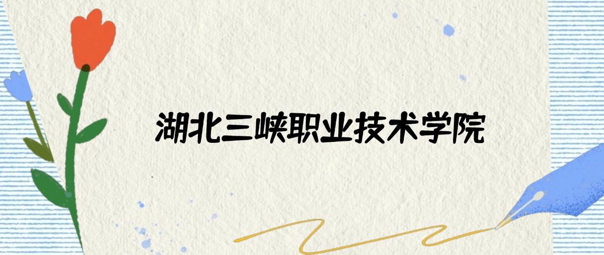 湖北三峡职业技术学院2025年录取分数线(在各省录取最低分是多少) 第1张 湖北三峡职业技术学院2025年录取分数线(在各省录取最低分是多少) 第1张