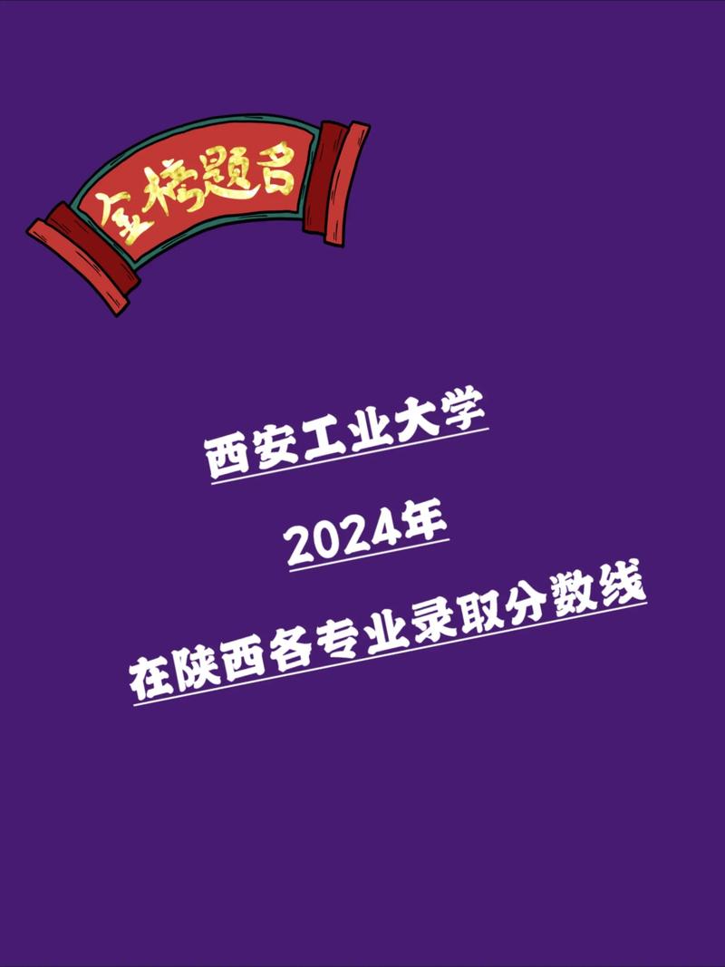西安工业大学各专业在吉林招生人数、录取分数线2026(附:招生计划表) 第1张 西安工业大学各专业在吉林招生人数、录取分数线2026(附:招生计划表) 第1张