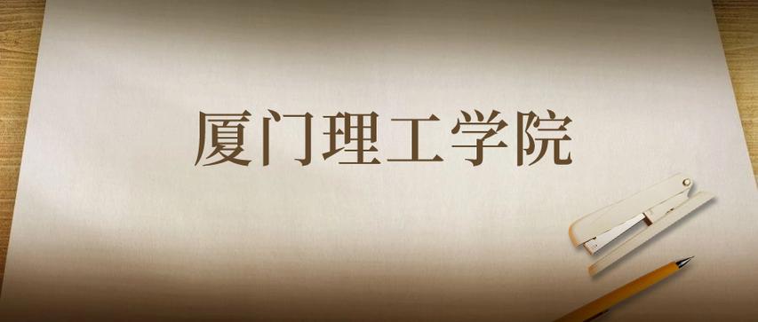 厦门理工学院2026各专业在吉林招生人数、录取分数线（附：招生计划表）  第1张