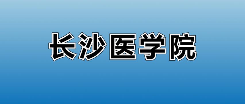长沙医学院2025年录取分数线是多少「在各省录取最低分」 第1张 长沙医学院2025年录取分数线是多少「在各省录取最低分」 第1张