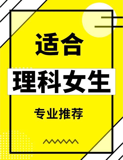 适合理科女生的专业有哪些?十大吃香专业推荐 第1张 适合理科女生的专业有哪些?十大吃香专业推荐 第1张