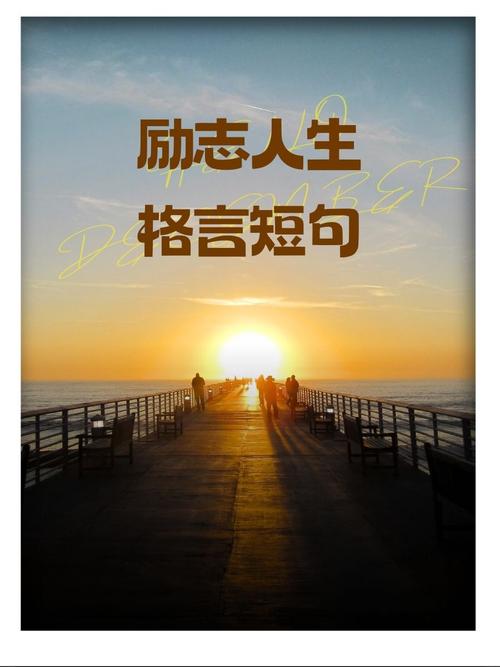 20句干净简洁的人生格言,句句催人奋发向前 第1张 20句干净简洁的人生格言,句句催人奋发向前 第1张