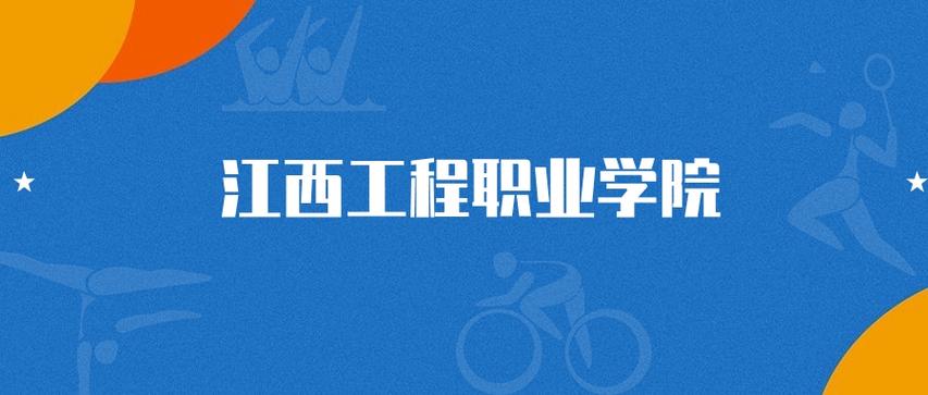 江西工程职业学院2025年录取分数线（在各省录取最低分是多少）  第1张