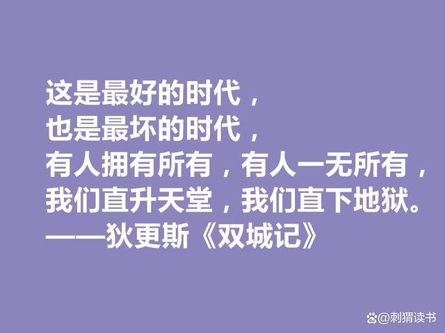 狄更斯写出伟大的《双城记》,他这十句经典格言,让人大彻大悟 第1张 狄更斯写出伟大的《双城记》,他这十句经典格言,让人大彻大悟 第1张