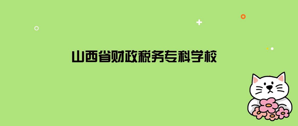 2025年山西省财政税务专科学校在河北录取分数线是多少(2025~2023近三年分数位次) 第1张 2025年山西省财政税务专科学校在河北录取分数线是多少(2025~2023近三年分数位次) 第1张