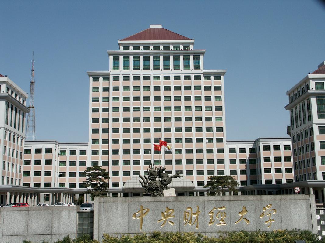 四大财经是哪四个大学 第1张 四大财经是哪四个大学 第1张