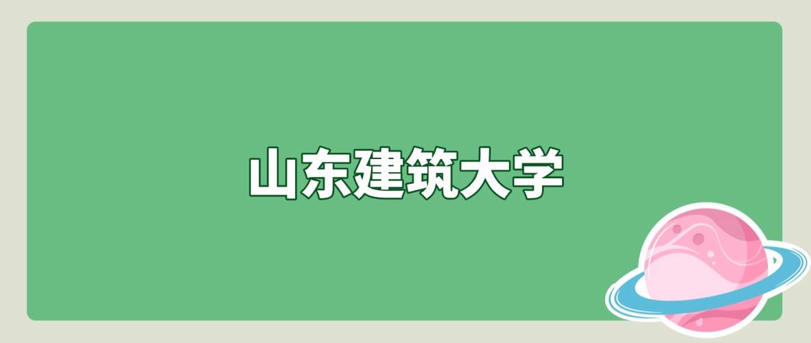 山东建筑大学录取分数线2025(在各省录取最低分是多少) 第1张 山东建筑大学录取分数线2025(在各省录取最低分是多少) 第1张