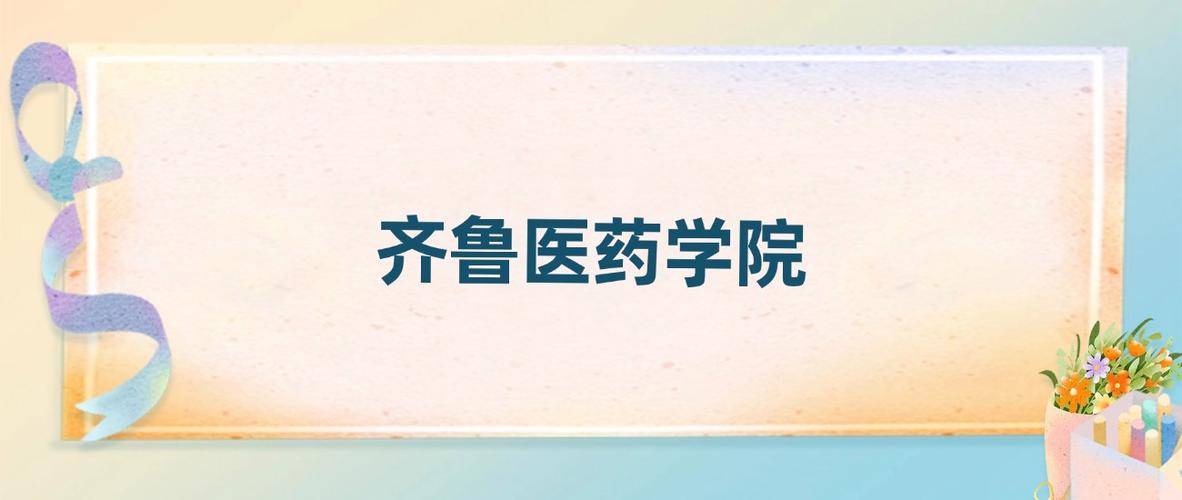 2025齐鲁医药学院录取分数线是多少「在各省录取最低分」 第1张 2025齐鲁医药学院录取分数线是多少「在各省录取最低分」 第1张