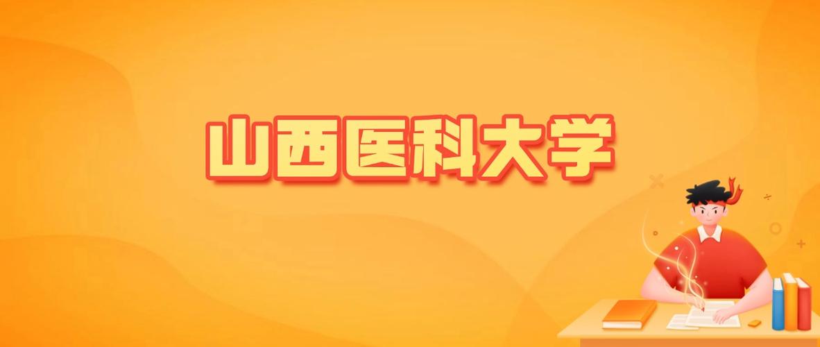 山西医科大学在内蒙古录取分数线2025年是多少(2025~2023近三年分数位次) 第1张 山西医科大学在内蒙古录取分数线2025年是多少(2025~2023近三年分数位次) 第1张
