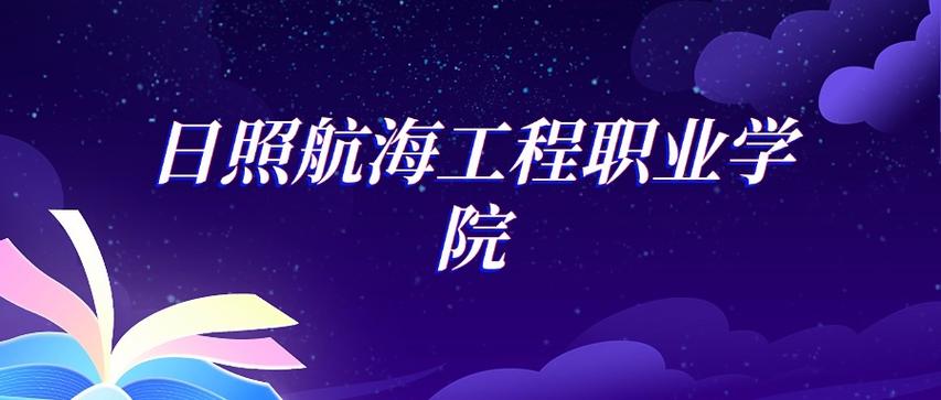 日照航海工程职业学院2025年录取分数线(在各省录取最低分是多少) 第1张 日照航海工程职业学院2025年录取分数线(在各省录取最低分是多少) 第1张