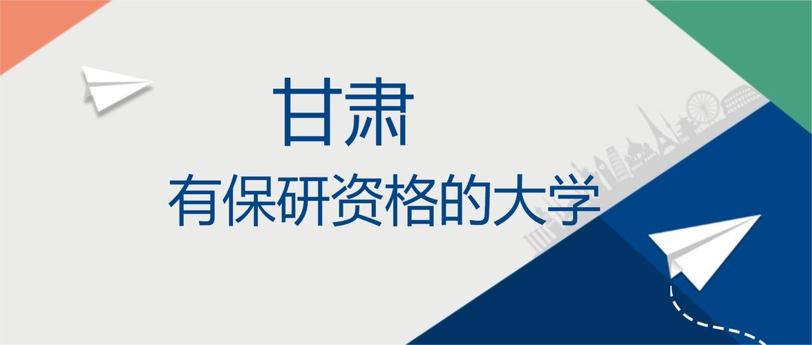 甘肃哪些大学有保研资格 附具体名单一览表  第1张