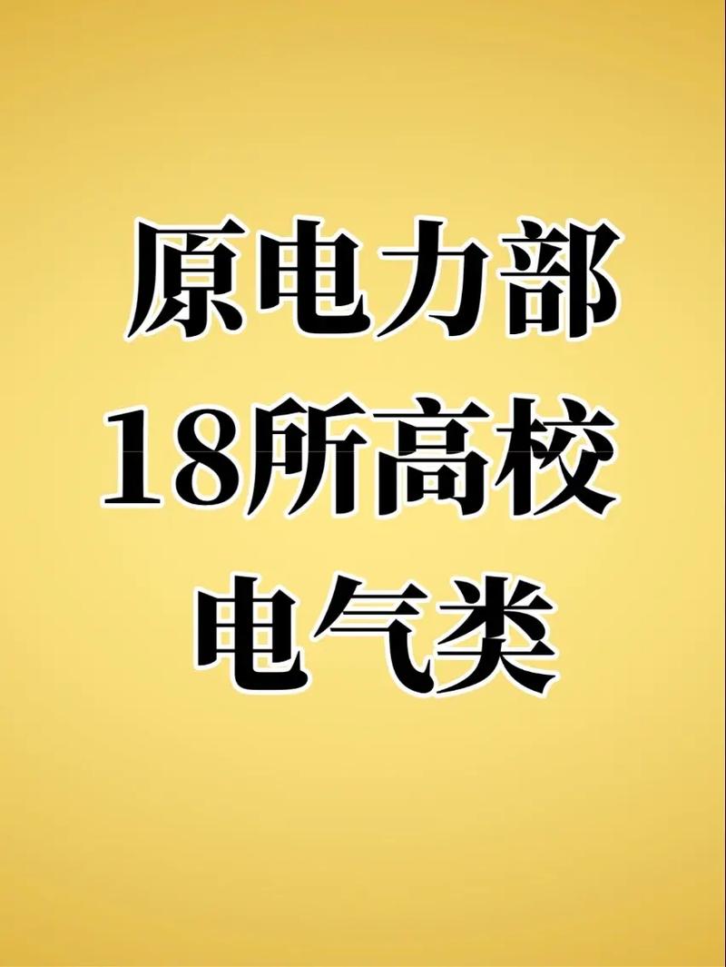 2025电气二龙四虎实力排行榜!一起看二龙四虎指哪几个学校 第1张 2025电气二龙四虎实力排行榜!一起看二龙四虎指哪几个学校 第1张