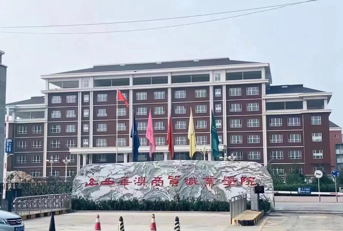 山西华澳商贸职业学院录取分数线2025是多少分「在各省录取最低分」 第1张 山西华澳商贸职业学院录取分数线2025是多少分「在各省录取最低分」 第1张