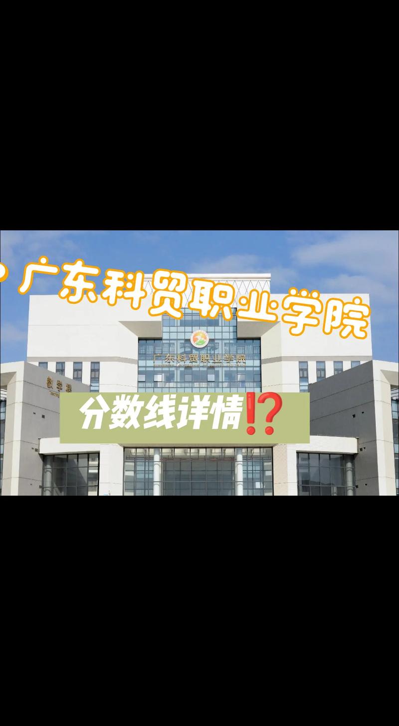广东科贸职业学院2025年录取分数线(在各省录取最低分是多少) 第1张 广东科贸职业学院2025年录取分数线(在各省录取最低分是多少) 第1张