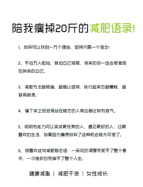 陪我瘦了20斤的减肥励志语录(建议收藏) 第1张 陪我瘦了20斤的减肥励志语录(建议收藏) 第1张