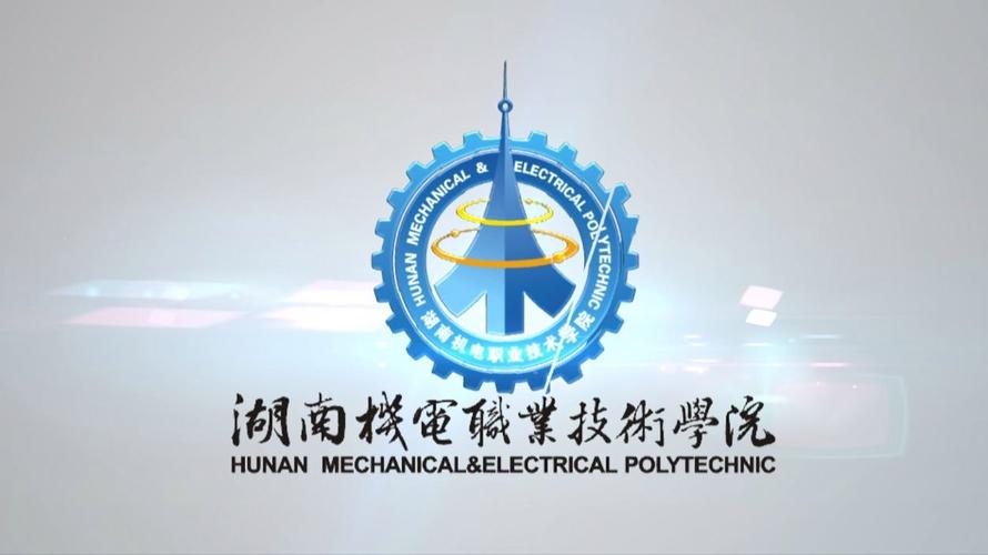 湖南机电职业技术学院怎么样,好不好(10条口碑) 第1张 湖南机电职业技术学院怎么样,好不好(10条口碑) 第1张