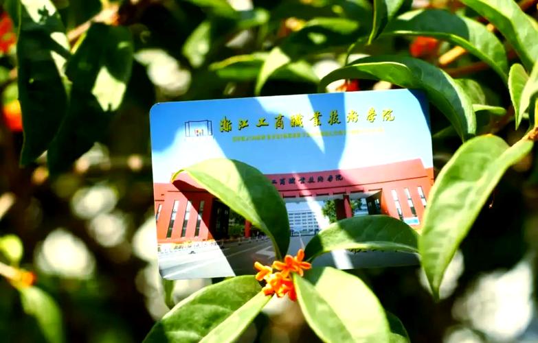 浙江工商职业技术学院在哪个城市（详细地址_电话）  第1张