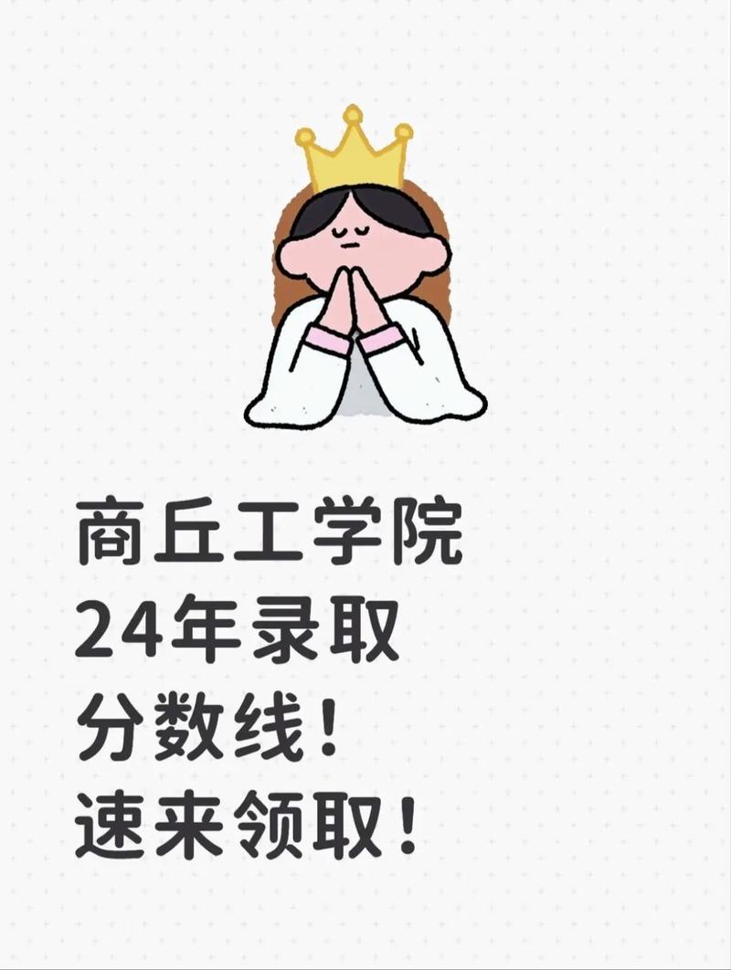商丘工学院各专业2026在江苏招生人数、录取分数线(附:招生计划表) 第1张 商丘工学院各专业2026在江苏招生人数、录取分数线(附:招生计划表) 第1张