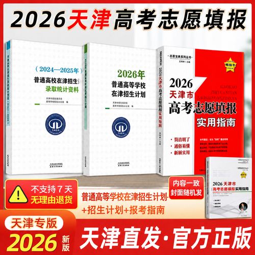 2026天津高考志愿填报时间和截止时间（最新发布）  第1张