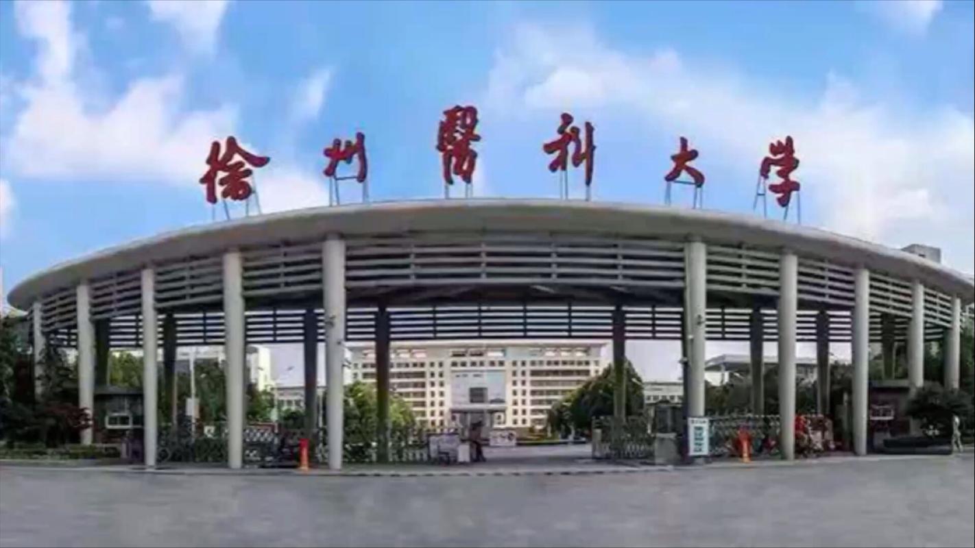 徐州医科大学在哪个位置（详细地址_电话）  第1张