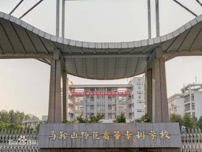 马鞍山师范高等专科学校王牌优势专业有哪些(附排名榜) 第1张 马鞍山师范高等专科学校王牌优势专业有哪些(附排名榜) 第1张