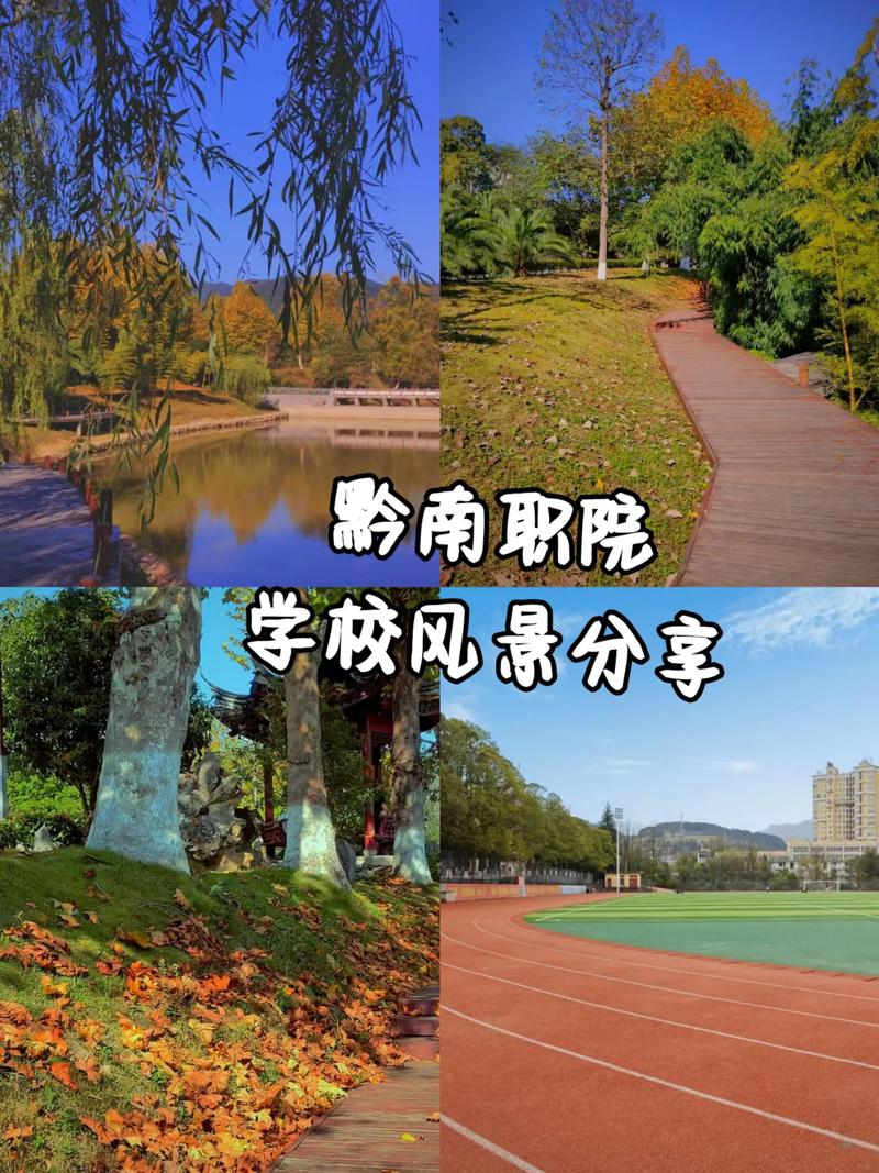 黔西南有哪些职业技术学院  第1张