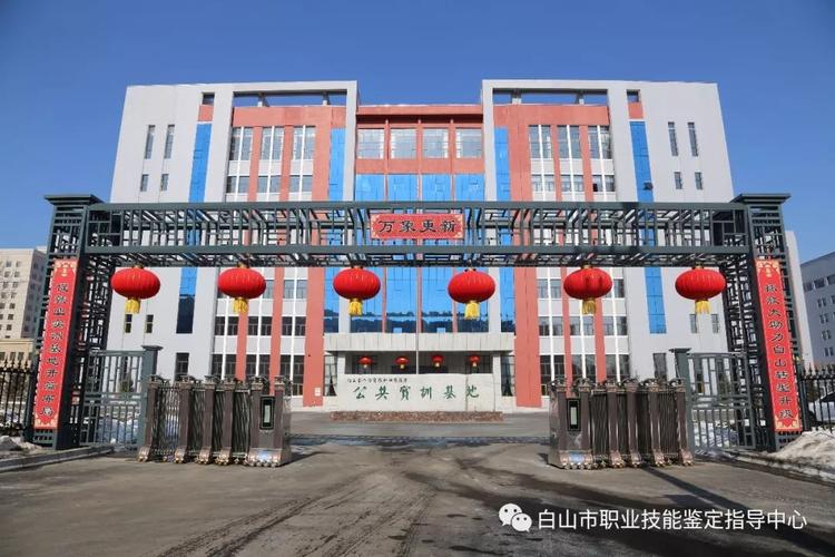 白山有哪些职业技术学院 第1张 白山有哪些职业技术学院 第1张