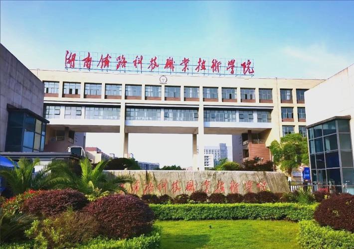 株洲有哪些职业技术学院 第1张 株洲有哪些职业技术学院 第1张