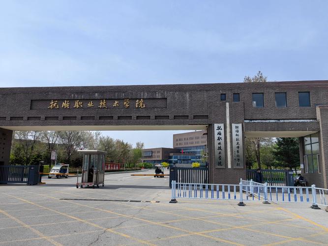 抚顺有哪些职业技术学院 第1张 抚顺有哪些职业技术学院 第1张