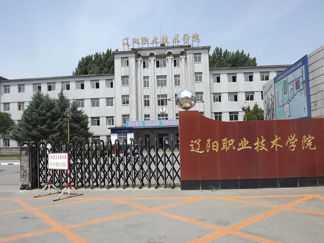 辽阳有哪些职业技术学院  第1张