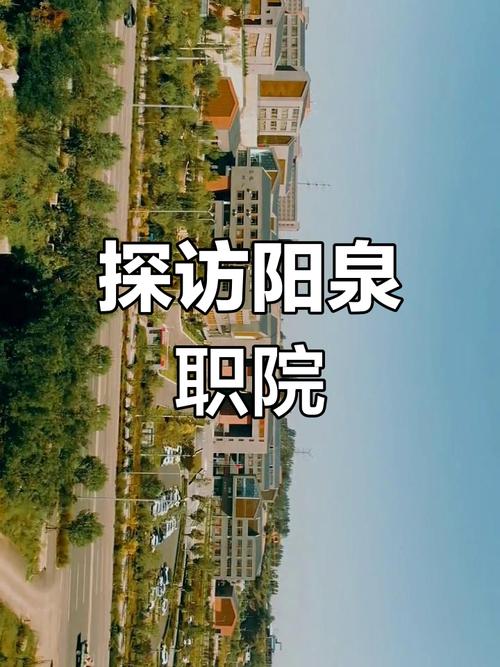 阳泉有哪些职业技术学院 第1张 阳泉有哪些职业技术学院 第1张