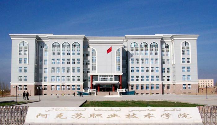 阿克苏有哪些职业技术学院  第1张
