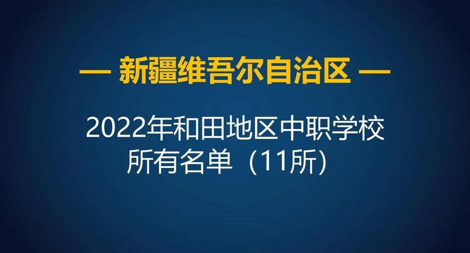 和田有哪些职业技术学院 第1张 和田有哪些职业技术学院 第1张