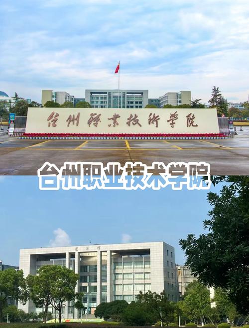 台州有哪些职业技术学院  第1张