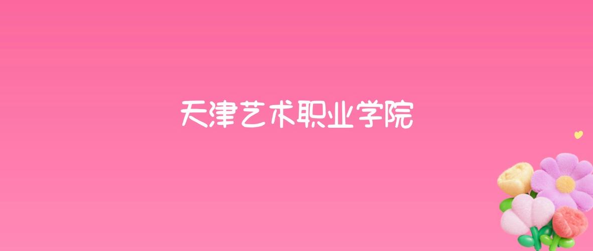 天津艺术管理专业大学排名及分数线（一览表）  第1张
