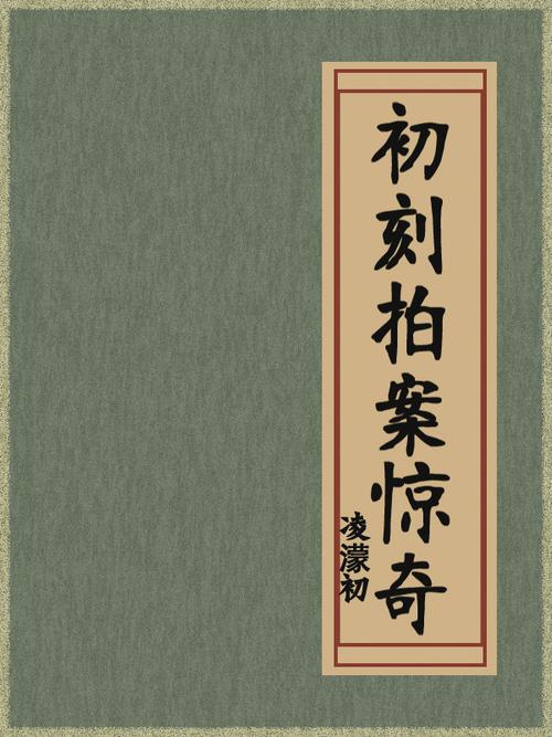 《初刻拍案惊奇》12条经典俗语,言简意赅,令人拍案叫绝! 第1张 《初刻拍案惊奇》12条经典俗语,言简意赅,令人拍案叫绝! 第1张