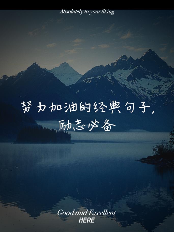 为自己加油励志的话,选一句发朋友圈吧 第1张 为自己加油励志的话,选一句发朋友圈吧 第1张