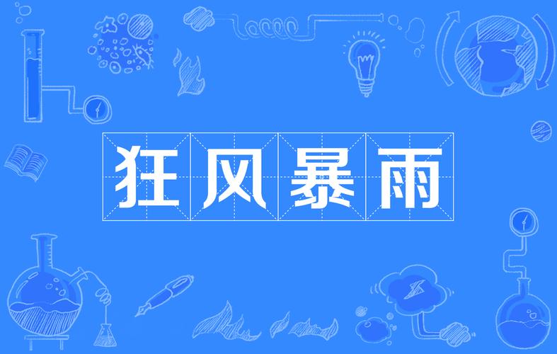 风起,雨落,淋淋漓漓…… 第1张 风起,雨落,淋淋漓漓…… 第1张