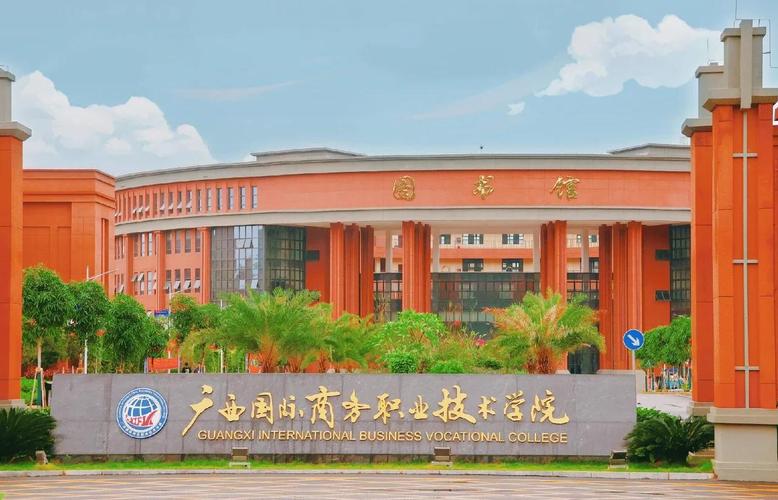 广西国际商务职业技术学院学费一年多少钱(2024收费标准) 第1张 广西国际商务职业技术学院学费一年多少钱(2024收费标准) 第1张