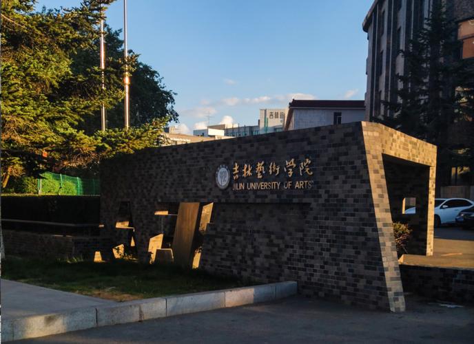 吉林艺术学院艺术管理专业怎么样?排名好不好 第1张 吉林艺术学院艺术管理专业怎么样?排名好不好 第1张