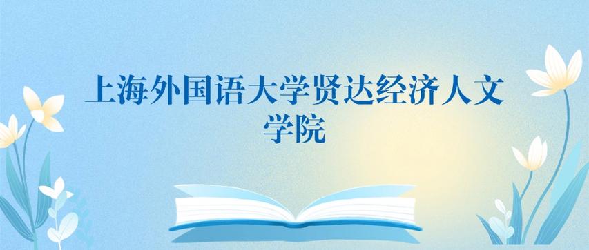 上海外国语大学贤达经济人文学院2025年在广西录取分数线是多少(2025~2023近三年分数位次) 第1张 上海外国语大学贤达经济人文学院2025年在广西录取分数线是多少(2025~2023近三年分数位次) 第1张