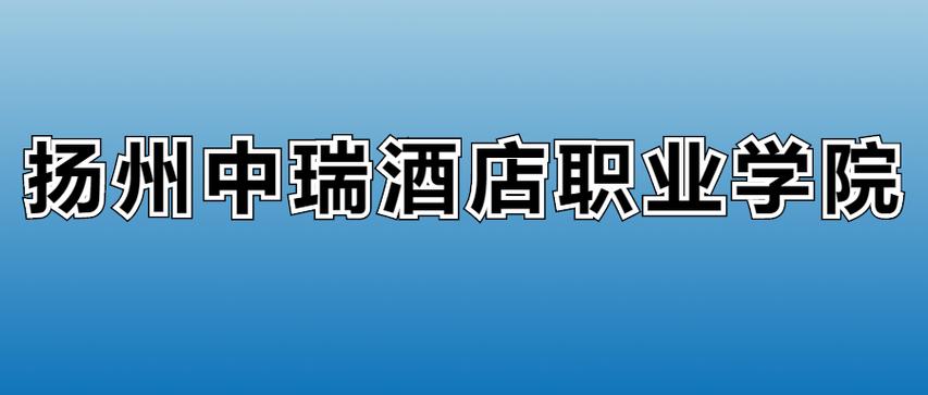 2025扬州中瑞酒店职业学院各专业录取分数线(录取最低分是多少) 第1张 2025扬州中瑞酒店职业学院各专业录取分数线(录取最低分是多少) 第1张