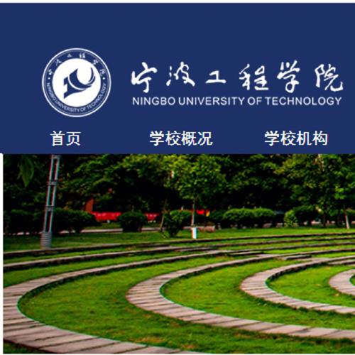 宁波工程学院本科招生网首页(附:招生办电话) 第1张 宁波工程学院本科招生网首页(附:招生办电话) 第1张